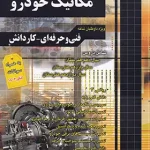 کتاب مجموعه سوالات چهارگزینه ای کنکور مکانیک خودرو چهارخونه