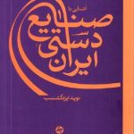 آشنایی با صنایع دستی ایران کارنامه کتاب