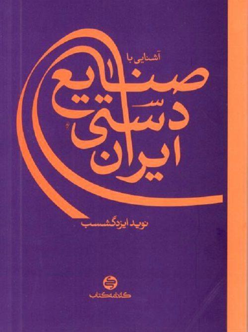 WhatsApp-Image-2021-12-12-at-11.52.36-1-500x667 آشنایی با صنایع دستی ایران کارنامه کتاب - Image 1