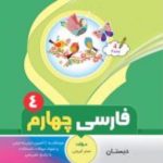 فارسی چهارم دبستان انتشارات بنی هاشمی