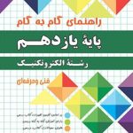 راهنمای گام به گام الکتروتکنیک یازدهم چهارخونه
