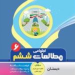 کتاب مطالعات اجتماعی ششم دبستان انتشارات بنی هاشمی