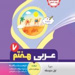 کتاب عربی هفتم انتشارات بنی هاشمی