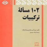 کتاب 102 مساله ترکیبیات فاطمی