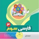 فارسی سوم دبستان بنی هاشمی