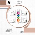 ریاضی مدرسه پایه هشتم جویامجد