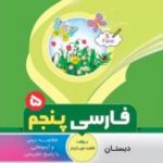 فارسی پنجم دبستان انتشارات بنی هاشمی