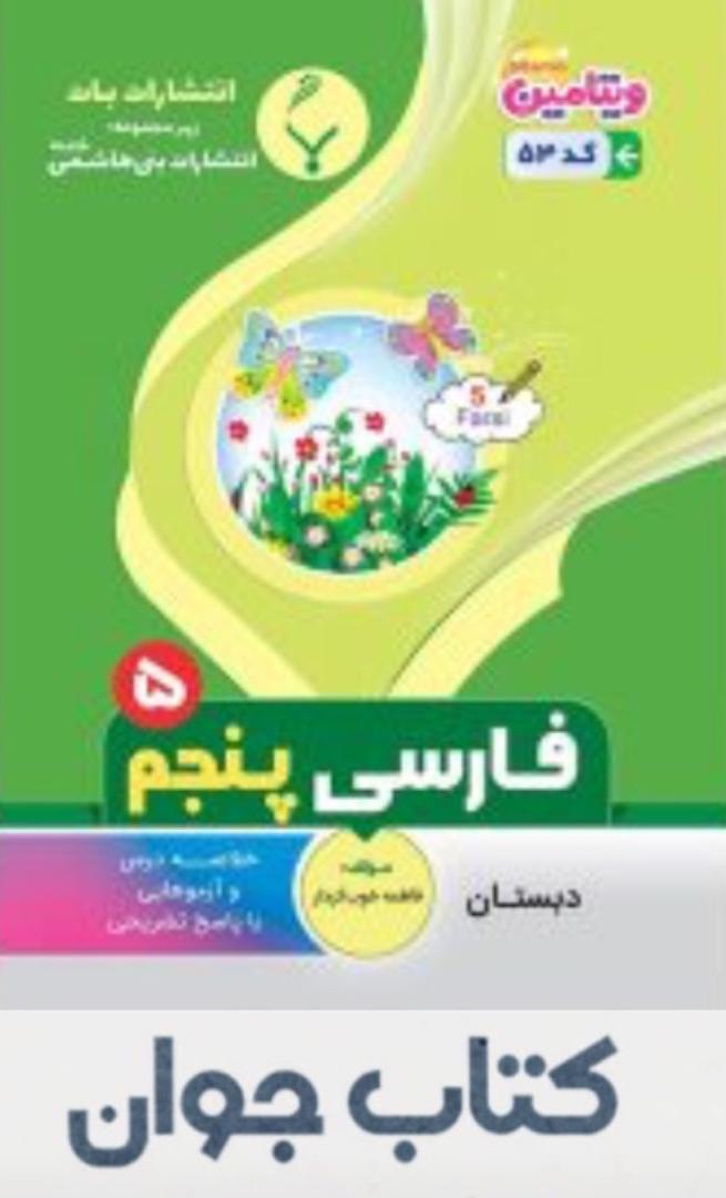 c7daddc4-b407-4e63-8a15-ddecd459a4c6 فارسی پنجم دبستان انتشارات بنی هاشمی - Image 1