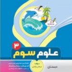 علوم سوم دبستان بنی هاشمی