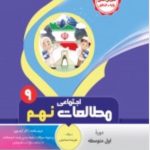 کتاب مطالعات اجتماعی نهم انتشارات بنی هاشمی