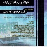 مجموعه سوالات چهارگزینه ای شبکه و نرم افزار رایانه ای چهارخونه چاپ 1404