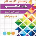 راهنمای گام به گام رشته گرافیک دهم چهارخونه