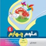 کتاب علوم چهارم دبستان انتشارات بنی هاشمی