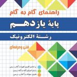 کتاب راهنمای گام به گام رشته الکترونیک پایه یازدهم چهارخونه