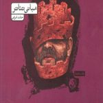 کتاب مبانی تئاتر کارنامه کتاب