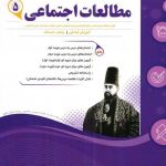 مطالعات اجتماعی پنجم دبستان اسفندیار