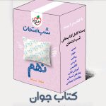بسته کتاب های شب امتحانی نهم خیلی سبز