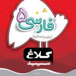 کتاب فارسی پنجم سری شاهکار کلاغ سپید