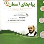 پیام های آسمان هشتم اسفندیار