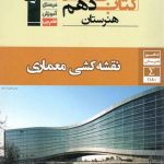 کتاب جامع نقشه کشی معماری دهم هنرستان قلم چی