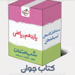 بسته کتاب های شب امتحانی یازدهم ریاضی خیلی سبز