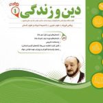 کتاب دین و زندگی دهم اسفندیار