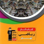 کتاب کار ریاضی نهم قلم چی