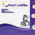 کتاب مطالعات اجتماعی نهم اسفندیار