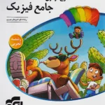 موج آزمون جامع فیزیک تجربی نشرالگو چاپ 1404