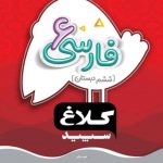 کتاب فارسی ششم سری شاهکار کلاغ سپید