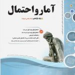 کتاب آمار و احتمال یازدهم اسفندیار