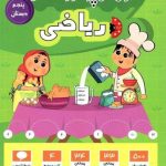 پرتکرار ریاضی پنجم دبستان قلم چی