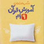شب امتحان آموزش قرآن نهم خیلی سبز