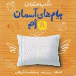 شب امتحان پیام های آسمان هشتم خیلی سبز