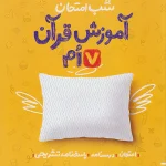 شب امتحان آموزش قرآن هفتم خیلی سبز