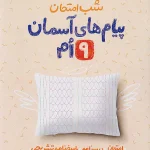 شب امتحان پیام های آسمانی نهم خیلی سبز 1404