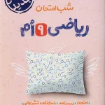 شب امتحان ریاضی نهم خیلی سبز