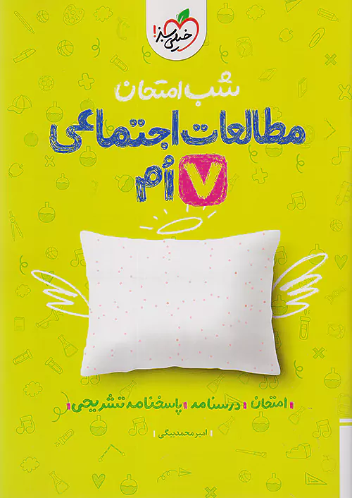 5372 شب امتحان مطالعات اجتماعی هفتم خیلی سبز - Image 1