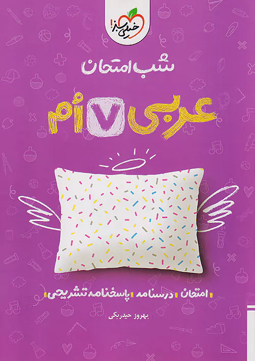 5373 شب امتحان عربی هفتم خیلی سبز - Image 1