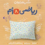 شب امتحان ریاضی هشتم خیلی سبز 1404