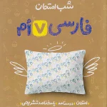 شب امتحان فارسی هفتم خیلی سبز