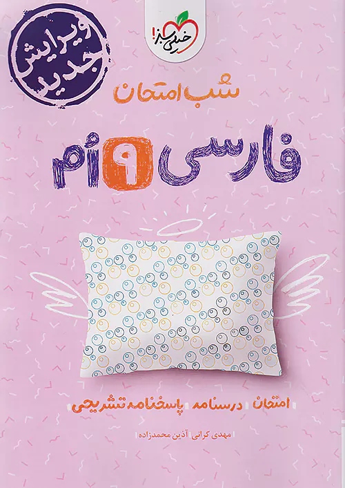 5381 شب امتحان فارسی نهم خیلی سبز - Image 1