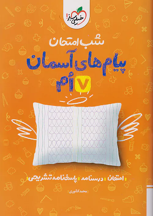 5385 شب امتحان پیام های آسمان هفتم خیلی سبز - Image 1