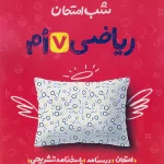 شب امتحان ریاضی هفتم خیلی سبز چاپ 1404
