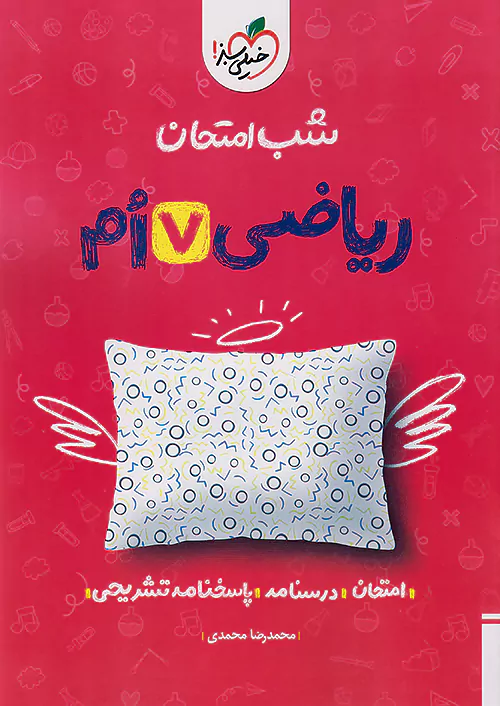 5386 شب امتحان ریاضی هفتم خیلی سبز چاپ 1404 - Image 1