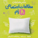 شب امتحان مطالعات اجتماعی هشتم خیلی سبز