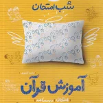 شب امتحان آموزش قرآن هشتم خیلی سبز