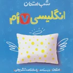 شب امتحان زبان انگلیسی هفتم خیلی سبز