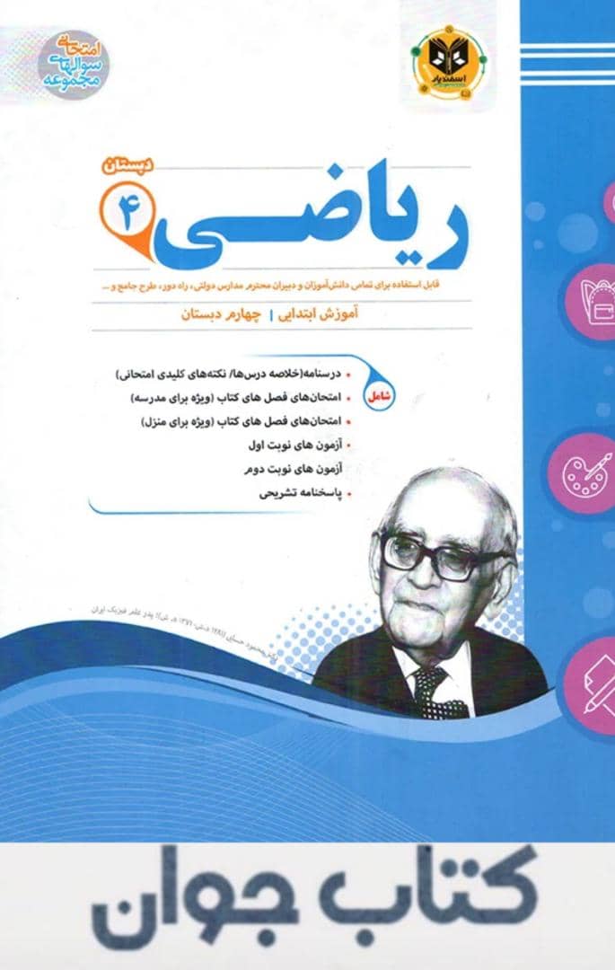 57ffb753-8908-4011-8200-cfe9bbef554d ریاضی چهارم دبستان اسفندیار - Image 1