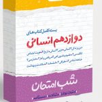 بسته کتاب‌های شب امتحانی دوازدهم انسانی خیلی سبز